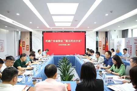 民建广东省委会成功举办2025年第二期“星五民企沙龙”