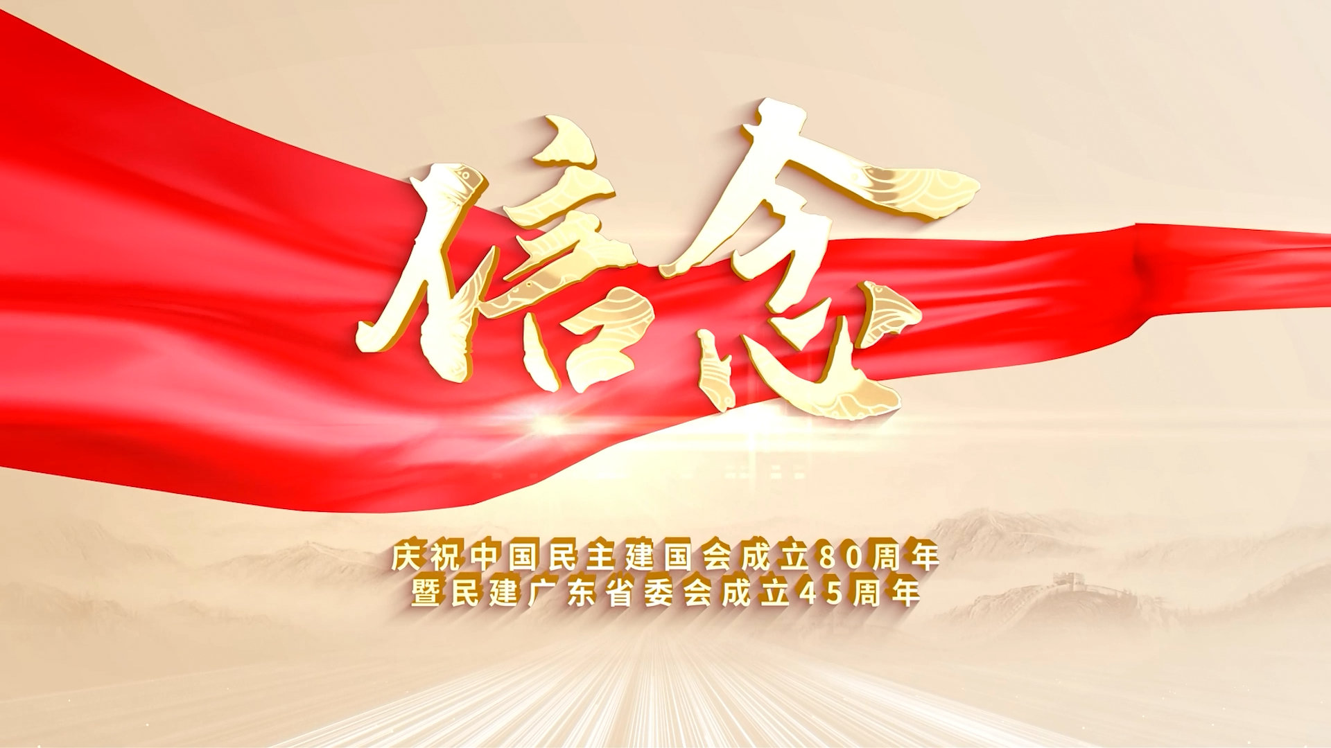 信念——庆祝中国民主建国会成立80周年暨民建广东省委会成立45周年