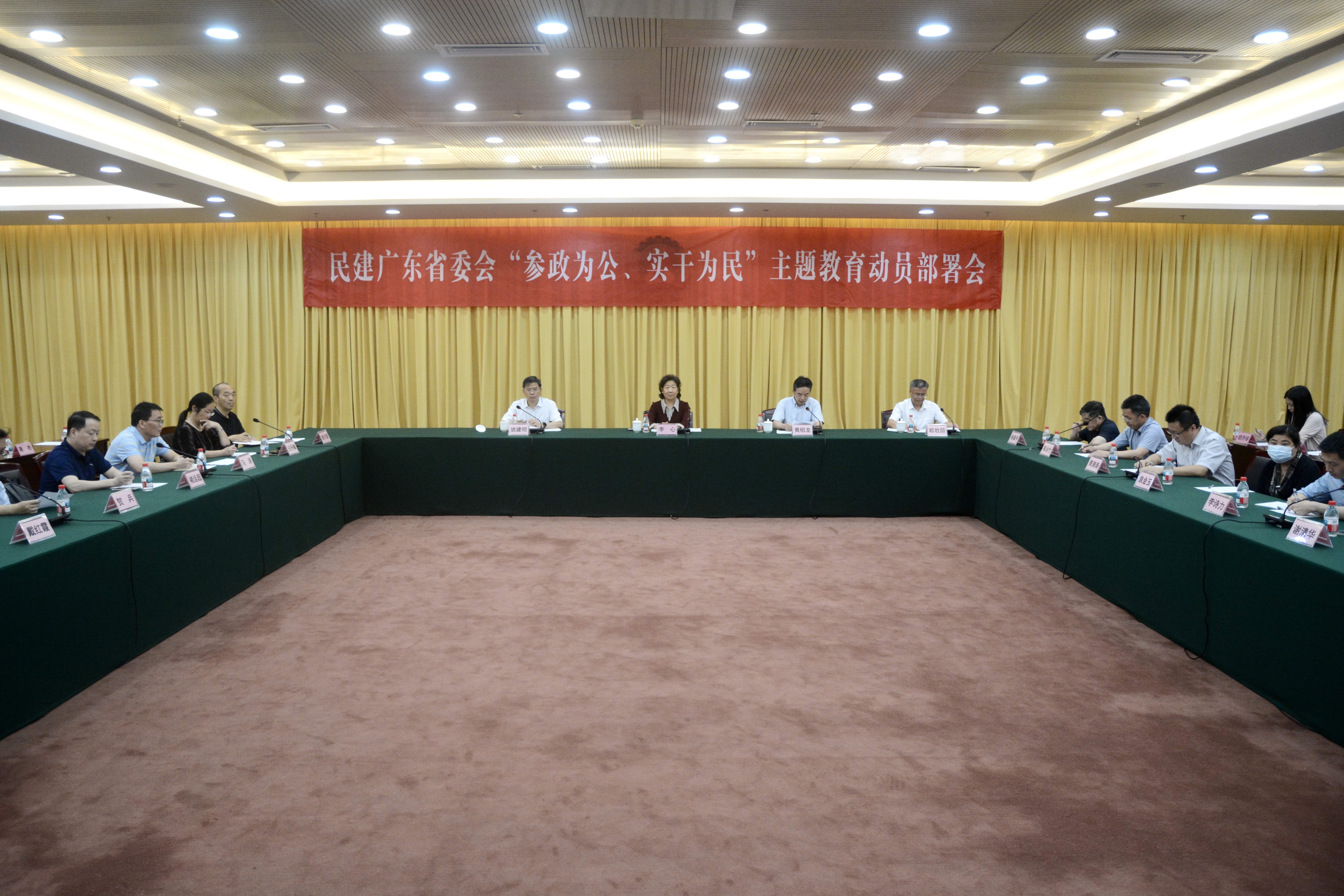 民建广东省委会召开“参政为公、实干为民”主题教育动员部署会