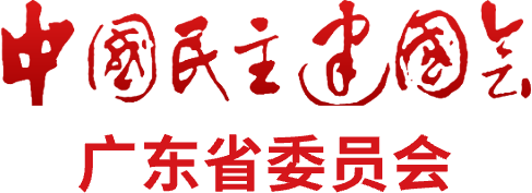 中国民主建国会广东省委员会